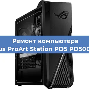 Замена материнской платы на компьютере Asus ProArt Station PD5 PD500TC в Челябинске